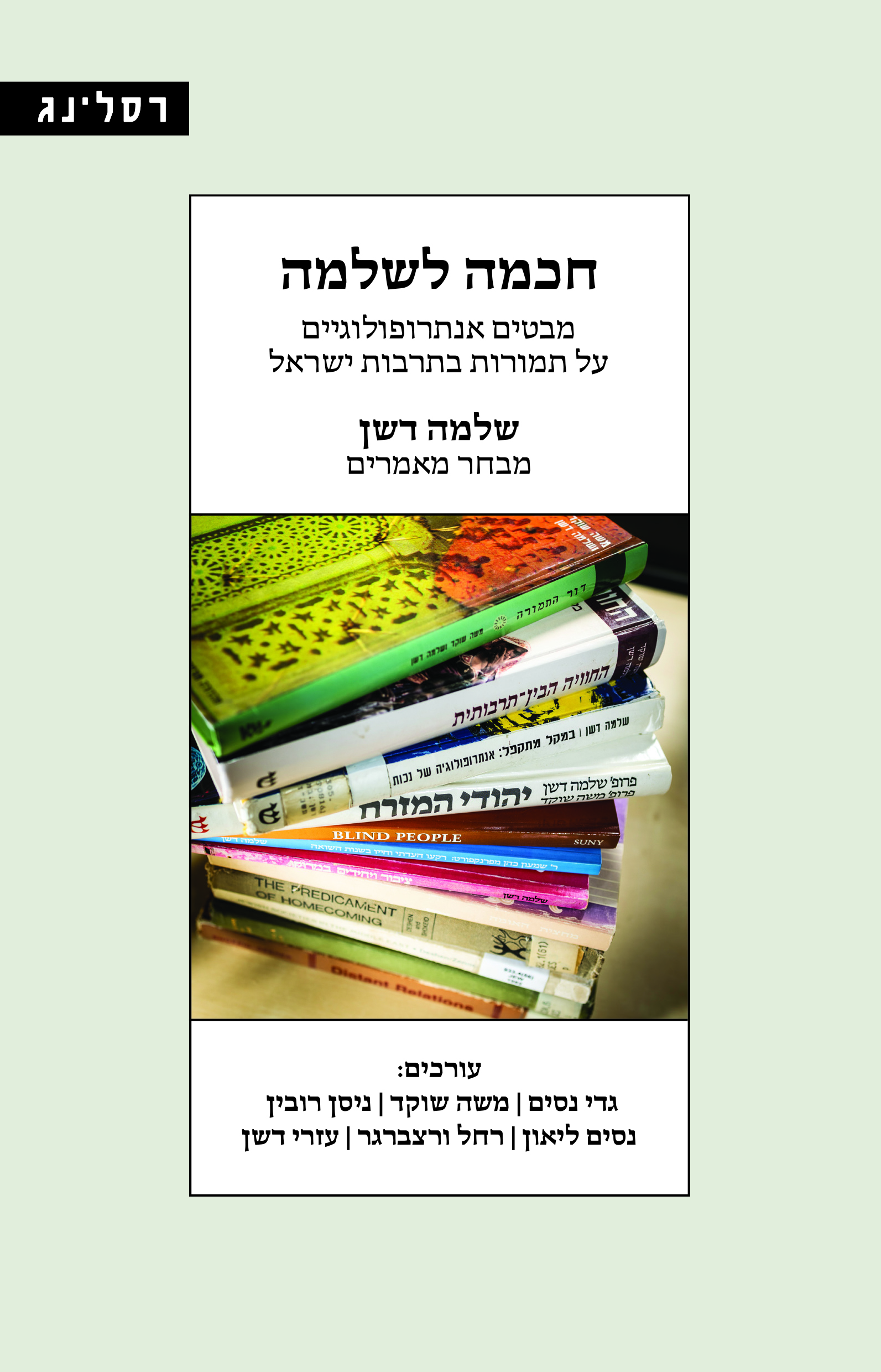 חכמה לשלמה מבטים אנתרופולוגיים על תמורות בתרבות בישראל - מבחר מאמרים