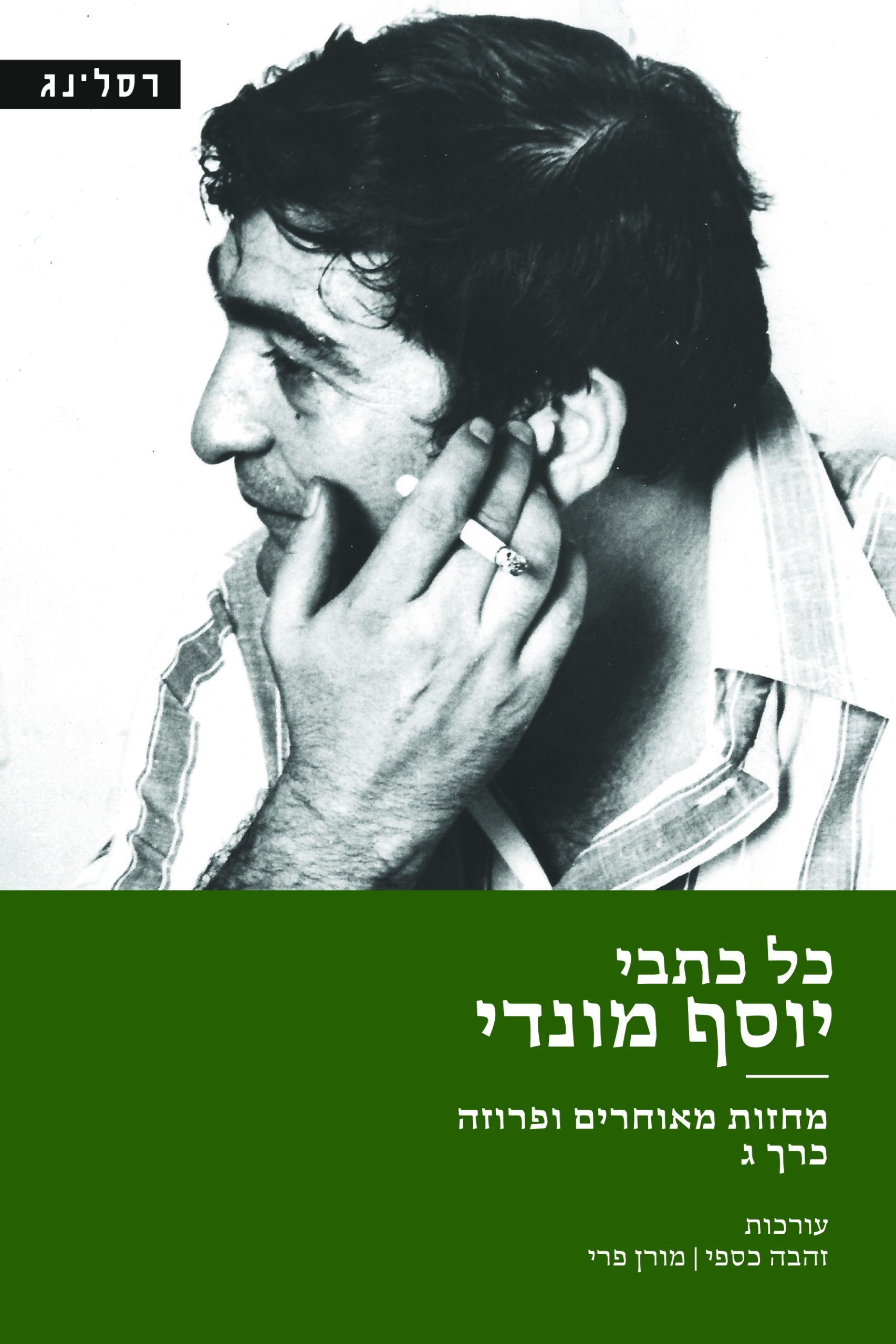 כל כתבי יוסף מונדי כרך ג