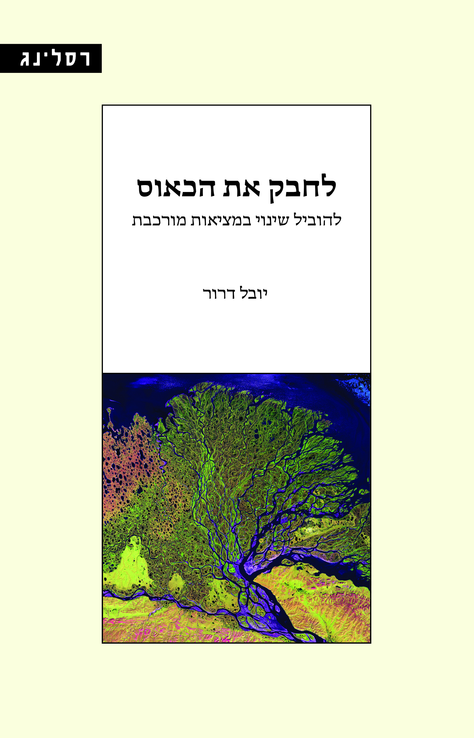 לחבק את הכאוס