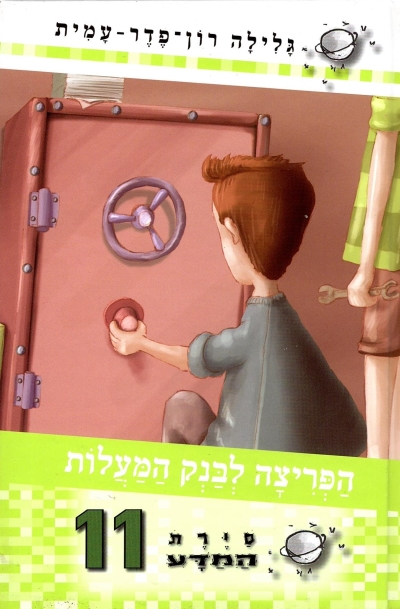 סיירת המדע 11- הפריצה לבנק המעלות