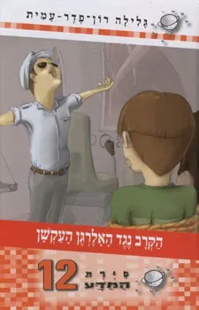 סיירת המדע 12 - הקרב נגד האלרגן העקשן