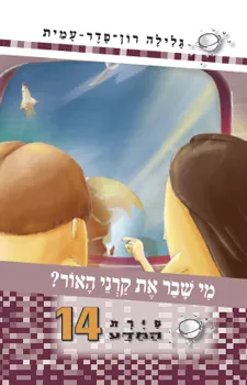 סיירת המדע 14- מי שבר את קרני האור?