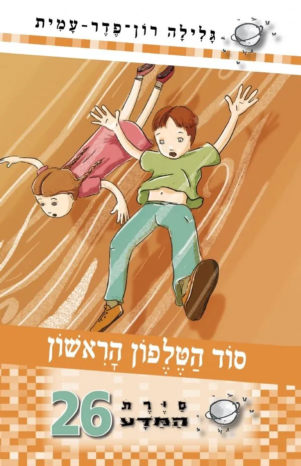 סיירת המדע 26- סוד הטלפון הראשון