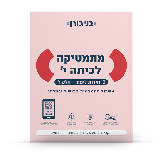 מתמטיקה לכיתה י 3 יח"ל חלק ג