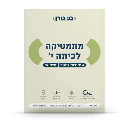 מתמטיקה לכיתה י 4 יח"ל חלק א