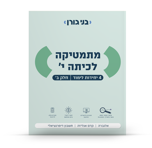 מתמטיקה לכיתה י 4 יח"ל חלק ב
