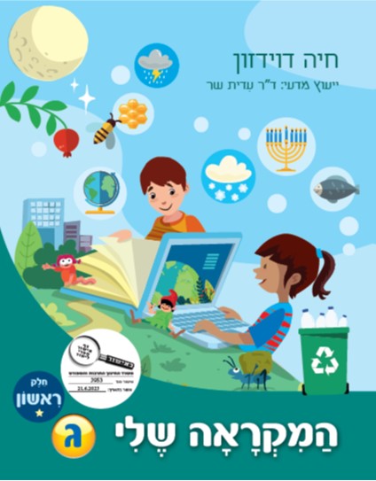 המקראה שלי ג - חלק 1