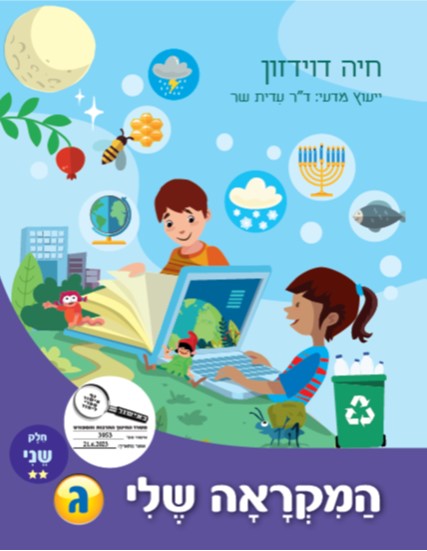 המקראה שלי ג - חלק 2