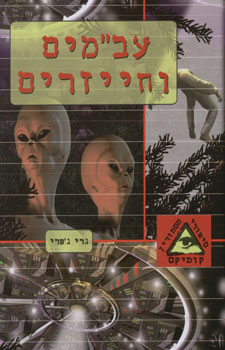 עב"מים וחייזרים