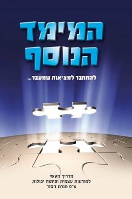 המימד הנוסף - להתחבר למציאות שמעבר