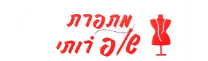 מתפרת רותי שופ- Ruthie Shop Seamstress