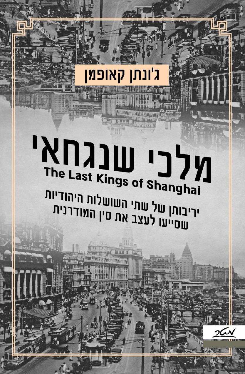 מלכי שנגחאי - יריבותן של שתי השושלות היהודיות שסייעו לעצב את סין המודרנית