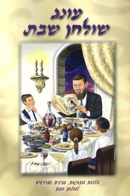 עונג שולחן שבת