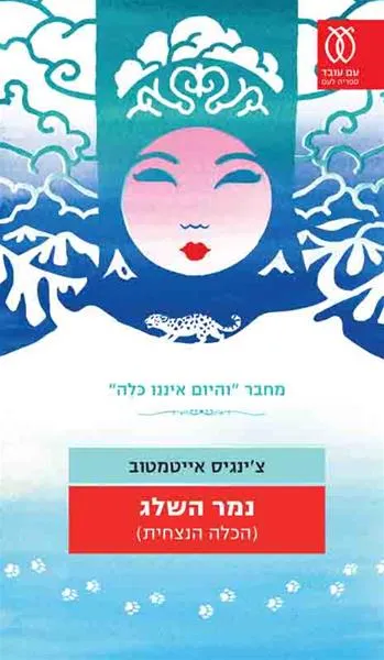 נמר השלג (הכלה הנצחית)