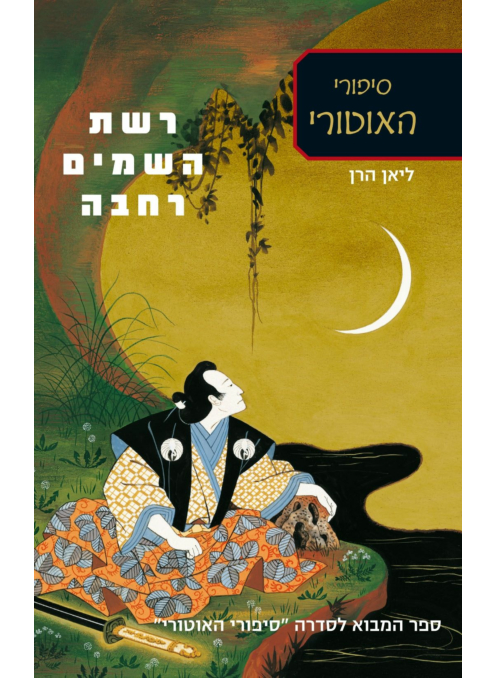 רשת השמים רחבה - סיפורי האוטורי 5