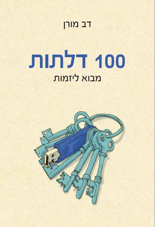 100 דלתות