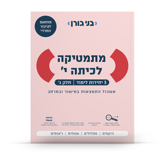 מתמטיקה לכיתה י 3 יח"ל חלק ג - לציבור החרדי