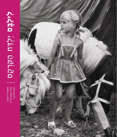 לילבס ילדת הקרקס