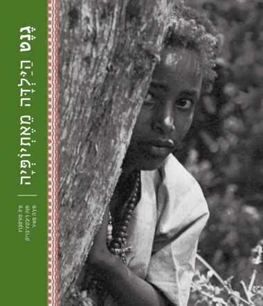 גֶנֶט הילדה מאתיופיה