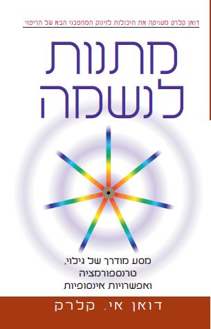 מתנות לנשמה