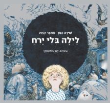 לילה בלי ירח