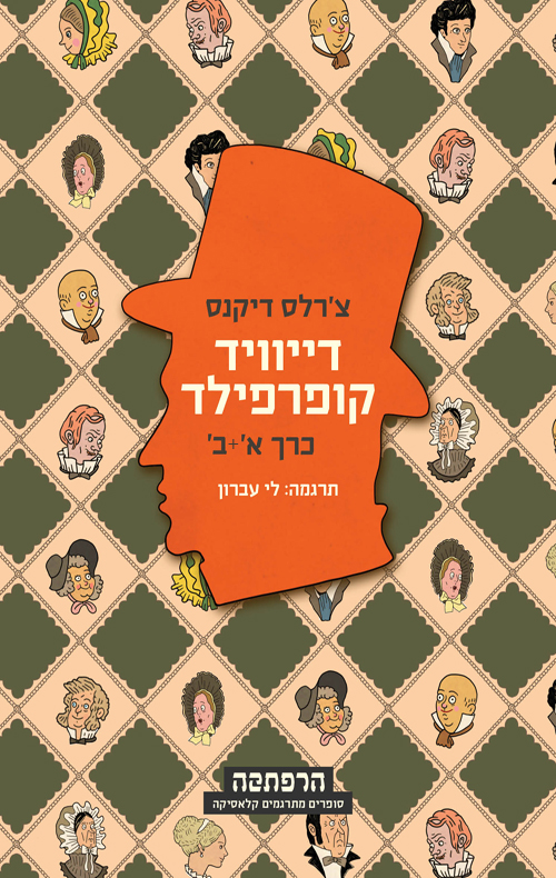 דייוויד קופרפילד - סט 2 חלקים