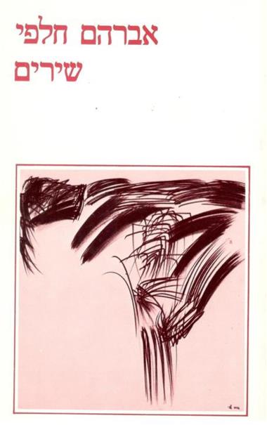 כל שירי אברהם חלפי (שני כרכים)