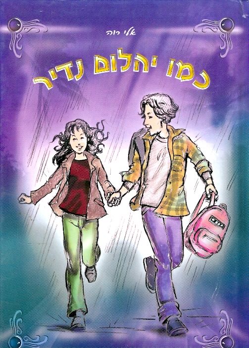 כמו יהלום נדיר