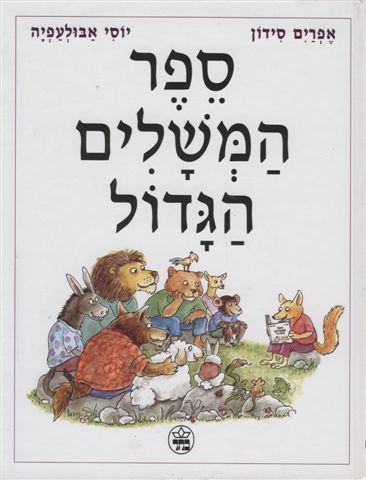 ספר המשלים הגדול