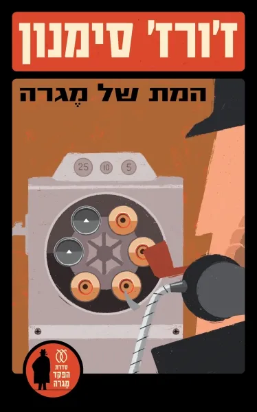 המת של מגרה