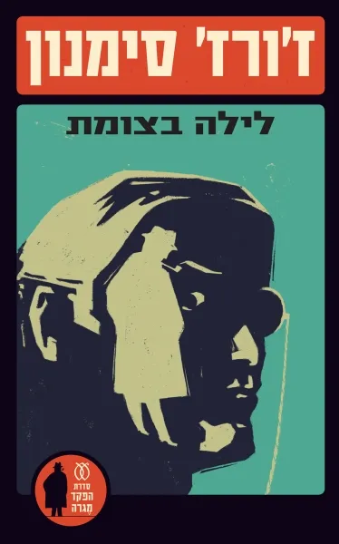 לילה בצומת