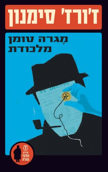 מגרה טומן מלכודת