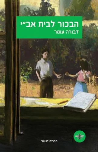 הבכור לבית אב"י