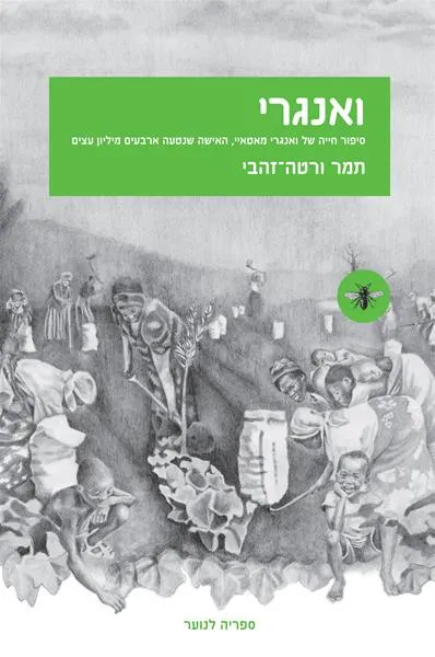 ואנגרי