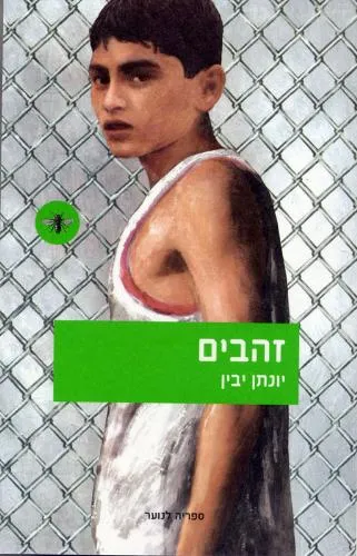 זהבים