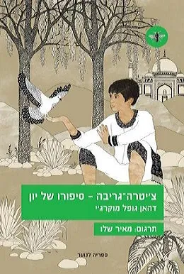 צ'יטרה-גריבה - סיפורו של יון