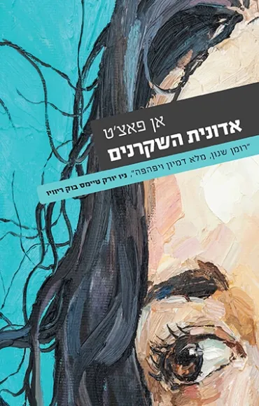 אדונית השקרנים