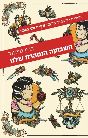 השבועה הנמהרת שלנו