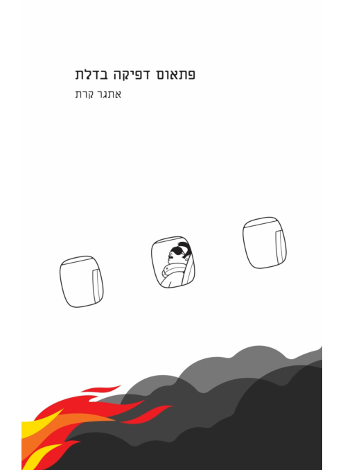 פתאום דפיקה בדלת