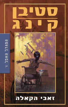 המגדל האפל 5 - זאבי הקאלה