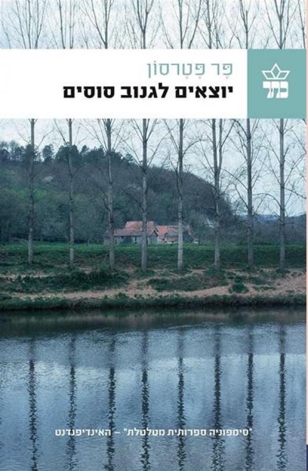 יוצאים לגנוב סוסים