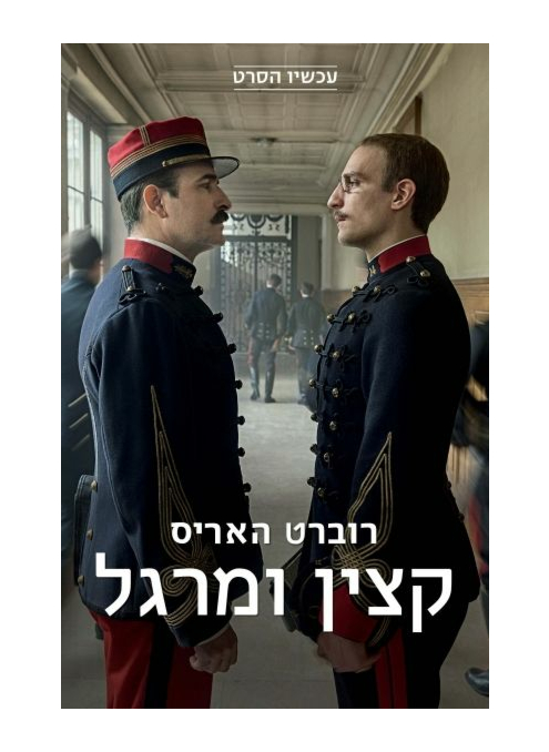 קצין ומרגל - עטיפת הסרט