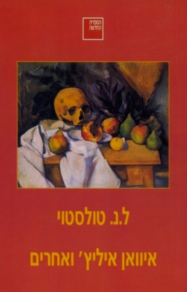 איוואן איליץ' ואחרים