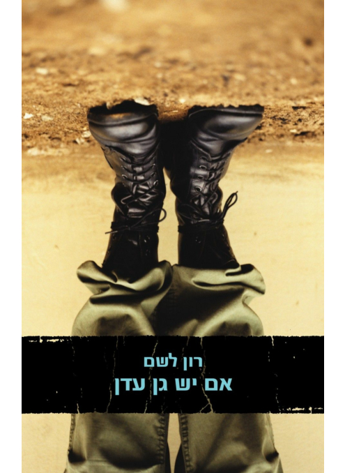 אם יש גן עדן‏