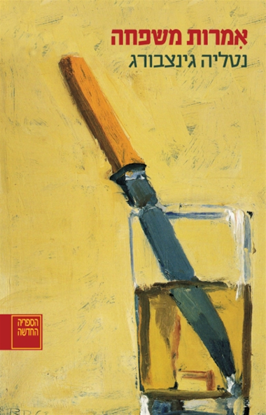 אִמרות משפחה