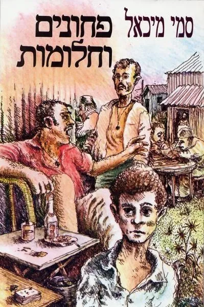 פחונים וחלומות