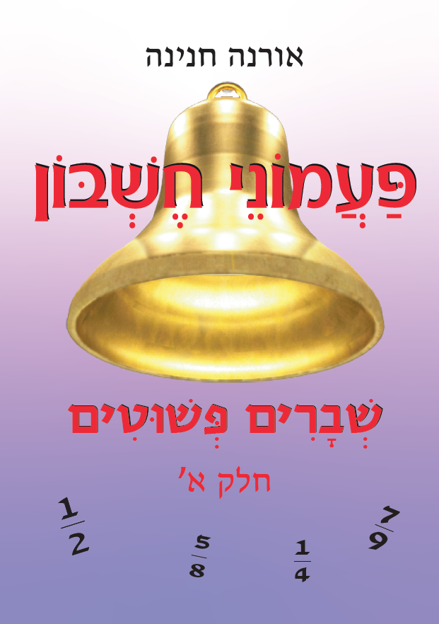 פעמוני חשבון 8 - שברים פשוטים א