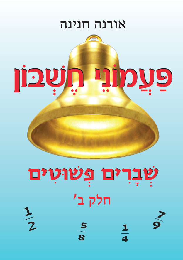 פעמוני חשבון 9 - שברים פשוטים ב
