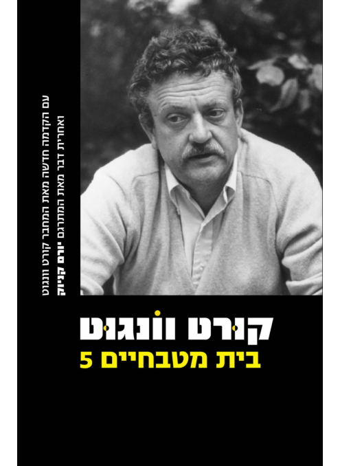 בית מטבחיים 5