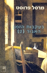 בעקבות הזמן האבוד [2]